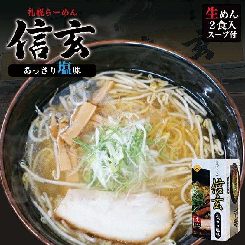 札幌ラーメン 信玄 【あっさり塩】2人前 北海道 有名店 生麺 ラーメン シンゲン お土産 お家で本格ラーメン 札幌人気店 名店 自宅でバレンタイン