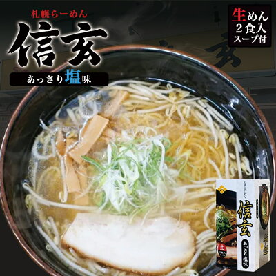 北海道銘菓 センカランド 札幌ラーメン 信玄 【あっさり塩】2人前 北海道 有名店 生麺 ラーメン シンゲン お土産 お家で本格ラーメン 札幌人気店 名店 自宅でバレンタイン