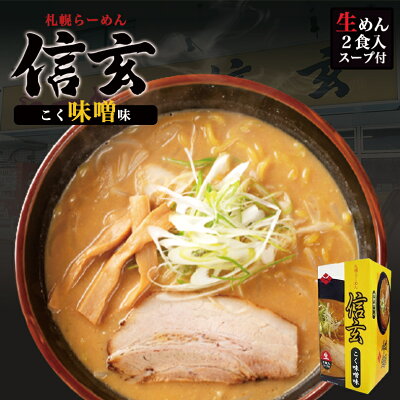 北海道銘菓 センカランド 札幌ラーメン 信玄 こく味噌味 2食入 北海道 札幌 ラーメン 人気 名店 有名店 生麺 お土産 手土産 自宅で ギフトバレンタイン