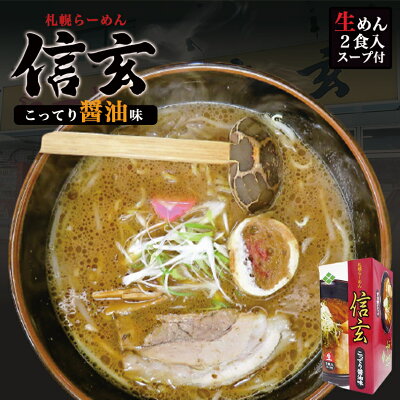 北海道銘菓 センカランド 札幌ラーメン 信玄 こってり醤油味 2食入 北海道 ラーメン 札幌 人気 名店 有名店 生麺 お土産 手土産 自宅で ギフトバレンタイン