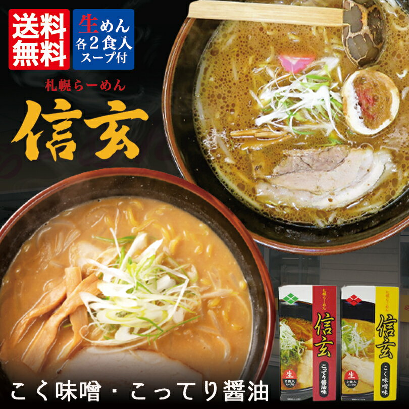 ラーメン 送料無料 札幌ラーメン 信玄 こく味噌味・こってり醤油味 各1箱 2箱セット 北海道 お土産 札幌 人気 名店 有名店 生麺 手土産 自宅で ギフト バレンタイン