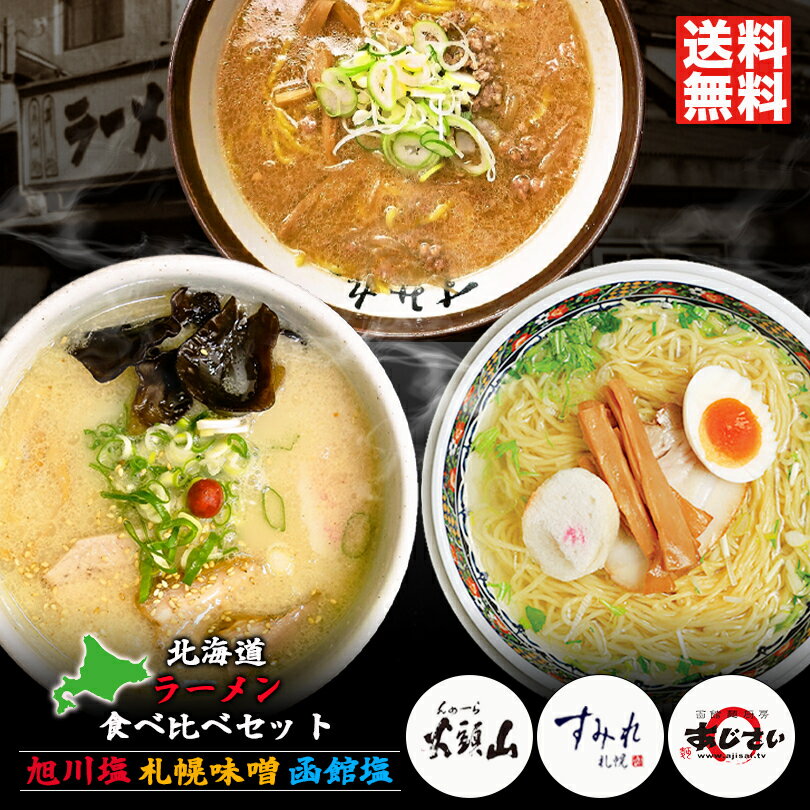 北海道各地人気ラーメンセット ラーメン 送料無料 すみれ 山頭火 あじさい 味噌 塩 食べ比べ 北海道 お土産 味噌ラーメン 塩ラーメン 塩ラーメン 有名店 生麺 札幌ラーメン 旭川ラーメン 函館ラーメン 人気 行列 当店限定 限定 ギフト 札幌 旭川 函館 各地代表 送料込