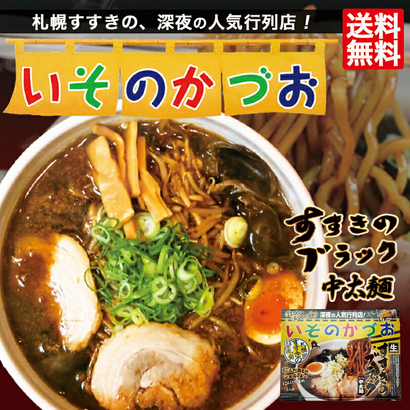 札幌 いそのかづお醤油ラーメン3人前 ×20箱セット (1ケース）送料無料 北海道 すすきのブラック 中太麺 生麺 ブラックラーメン にんにく強め お土産 贈り物 プレゼント