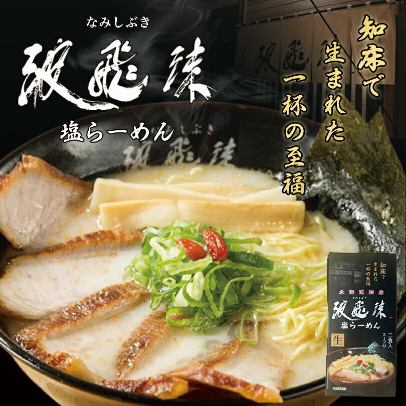 北海道知床 波飛沫 塩ラーメン 2食入り 北海道 有名店 ラ