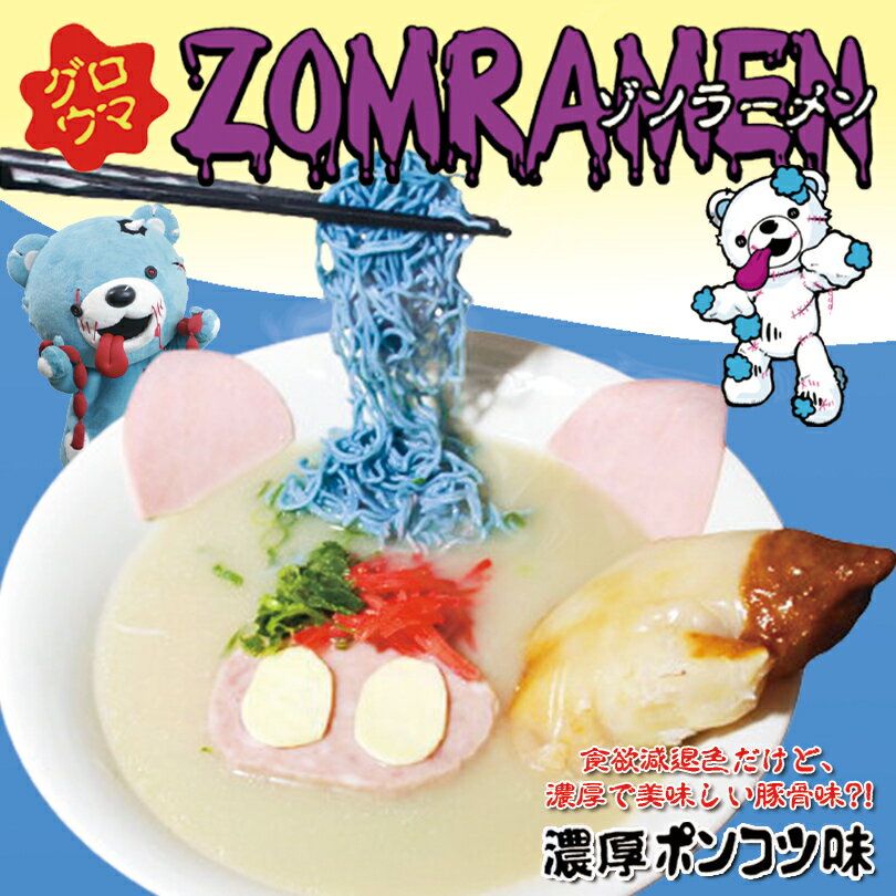 ゾンラーメン ポンコツ味 1食入 くりーむしちゅー ハナタカ ヒルナンデス 北海道 お土産 プレゼント ギフト ダイエット ゾンベヤーバレンタイン