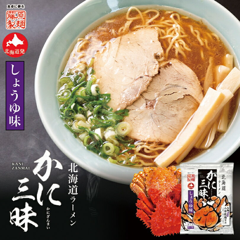 醤油ラーメン かに三昧 醤油味 一人前 藤原製麺 ラーメン 乾麺 醤油 蟹 だし 北海道 お土産 札幌 ラーメン 人気 名店 有名店 手土産 自宅で ギフト グルメ食品 プチギフトバレンタイン