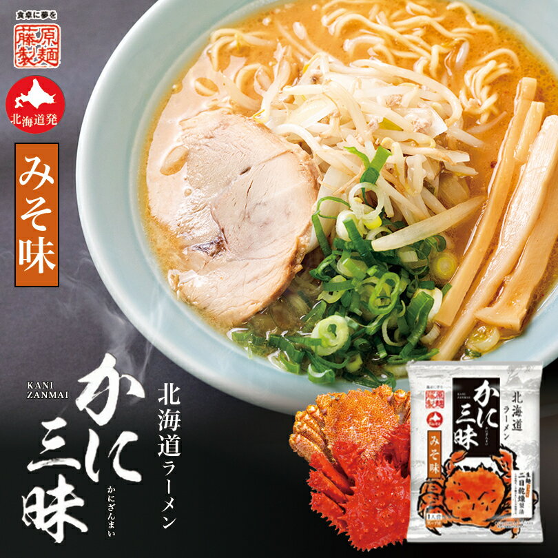 味噌ラーメン かに三昧 味噌味 一人前 藤原製麺 ラーメン 乾麺 味噌 蟹 だし 北海道 お土産 札幌 ラーメン 人気 名店 有名店 手土産 自宅で ギフト グルメ食品 プチギフトバレンタイン