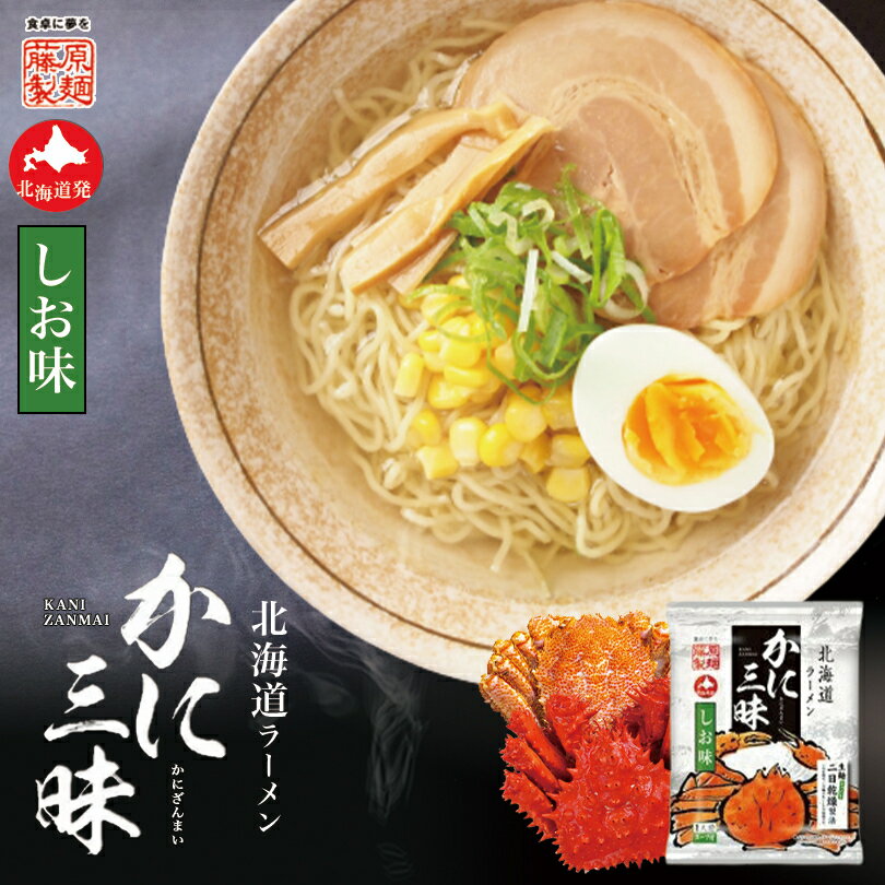 塩ラーメン かに三昧 塩味 一人前 藤原製麺 ラーメン 乾麺 塩 蟹 だし 北海道 お土産 札幌 ラーメン 人気 名店 有名店 手土産 自宅で ギフト グルメ食品 プチギフトバレンタイン