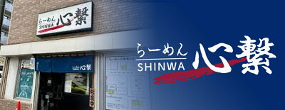 北海道銘菓 センカランド 札幌ラーメン 送料無料 心繋 2個セット しんわ シンワ 生姜味噌ラーメン 生姜ラーメン 味噌ラーメン ラーメン 北海道 北海道名物 手土産 お土産 お家ラーメン 自宅で センカ センカランド 不二屋本店 贈り物 ギフト バレンタイン 画像2