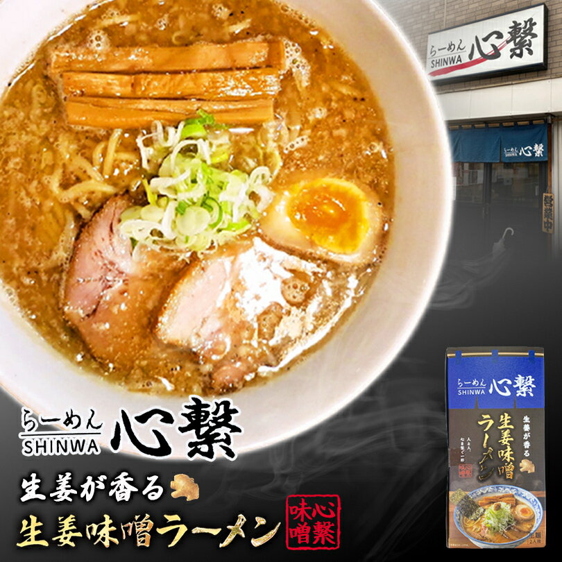 札幌ラーメン 心繋 しんわ シンワ 生姜味噌ラーメン 生姜ラーメン 味噌ラーメン ラーメン 北海道 北海道名物 手土産 お土産 お家ラーメン 自宅で センカ センカランド 不二屋本店 贈り物 ギフトバレンタイン