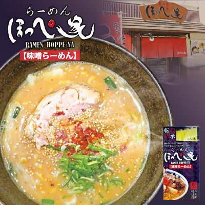 北海道銘菓 センカランド 札幌ラーメン ほっぺ家 ほっぺや 味噌ラーメン 送料無料 送料込み らーめん ラーメン お土産 北海道 北海道名物 不二屋本店 センカ センカランド 贈り物 ギフト お取り寄せ バレンタイン