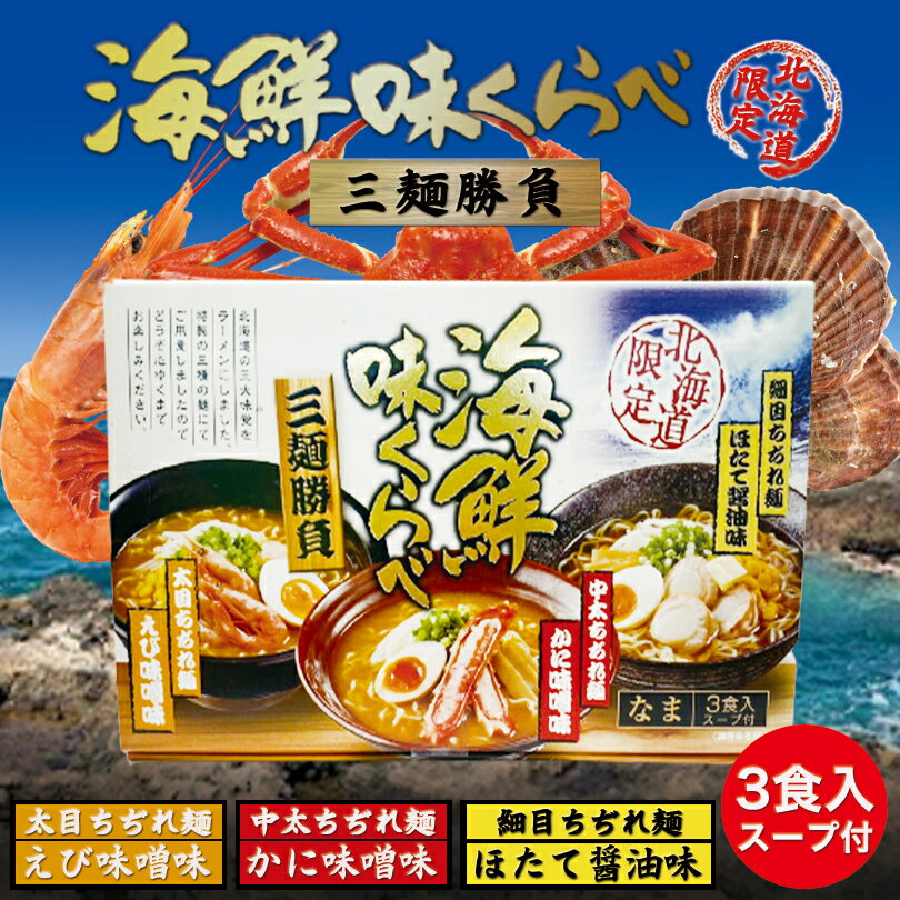 海鮮味くらべ 3食入り 送料無料 送料込み 北海道 限定 三大味覚 生麺 札幌ラーメン 味噌ラーメン お土産 手土産 ギフト 贈り物 グルメ食品 菊水 えび味噌 かに味噌 ほたて醤油 バレンタイン