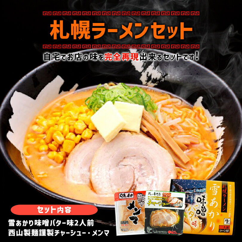 札幌ラーメン 雪あかり味噌バターコーン味 2食入 【チャーシュー75g・味付メンマ50g 各1個セット】 西山製麺 西山ラーメン 北海道 ラーメン 有名店 新千歳空港 札幌 人気 生麺 お土産 手土産 自宅で センカ 限定 オリジナル お歳暮