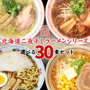 ラーメン 送料無料 藤原製麺 北海道二夜干しラーメン（旭川醤油・釧路醤油・札幌味噌・函館塩）10袋単位から3種選べる計30袋セット 乾麺 即席 人気 お土産 自宅で ギフト 贈り物 バレンタイン