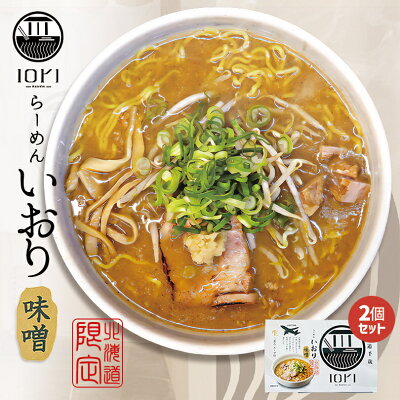 北海道銘菓 センカランド らーめん いおり 味噌 2食入 スープ付 2個セット 送料無料 北海道 千歳 お土産 みそ ラーメン ご当地 有名店 生麺 人気 本格ラーメン ギフト バレンタイン