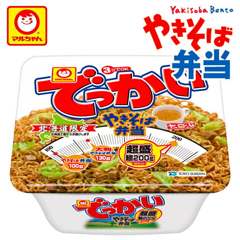 マルちゃん でっかいやきそば弁当 258g 12個セット 1ケース 送料無料 北海道限定 北海道 東洋水産 やき弁 カップ焼きそば ソース 大盛 BIG 帰省 プレゼント ギフト 人気 バレンタイン