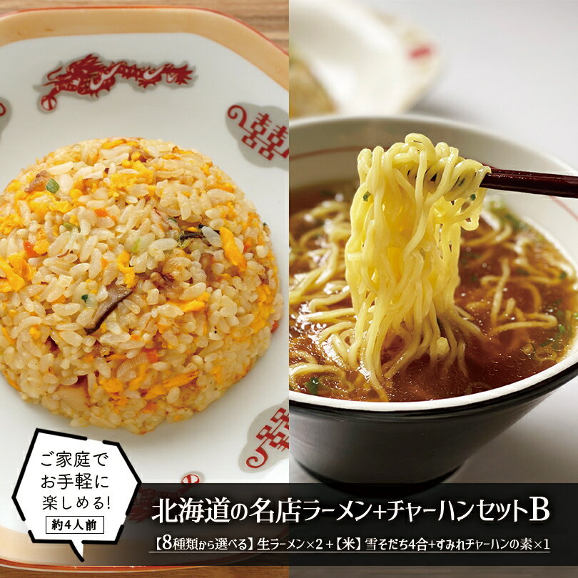 B 北海道 米 ラーメン・チャーハンの素セット 4種類のラーメンから選べる2箱セット 米4合 2本 すみれチャーハンの素 1袋 送料無料 ななつぼし 炒飯 素 雪そだち 食べ比べ 生ラーメン 一幻 にとりのけやき 雪あかり 銀波露 吉山商店 詰め合わせ ギフト バレンタインのサムネイル