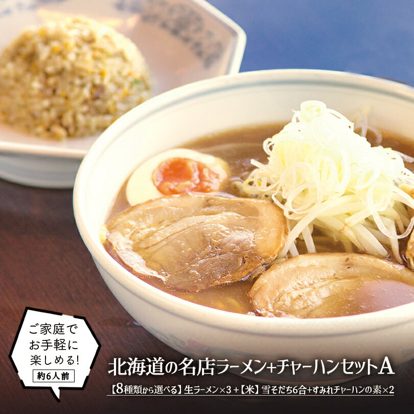 A 北海道 米 ラーメン・チャーハンの素セット 8種類のラーメンから選べる3箱セット 米6合 3本 すみれチャーハンの素 2袋 送料無料 ななつぼし 炒飯 素 雪そだち 食べ比べ 生ラーメン 信玄 いおり 弟子屈 雪あかり 白樺山荘 吉山商店 詰め合わせ ギフト バレンタインのサムネイル