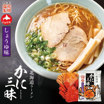 北海道銘菓 センカランド 藤原製麺 かに三昧 選べる2個セット (味噌・塩・醤油) 送料無料 送料込み メール便 同梱不可 ラーメン 乾麺 乾燥麺 みそ しお しょうゆ 蟹 だし 出汁 北海道 お土産 札幌 ラーメン 人気 名店 有名店 手土産 自宅で ギフト グルメ食品 プチギフト バレンタイン 画像3
