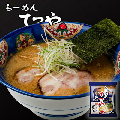 北海道銘菓 センカランド 菊水 らーめんてつや 醤油味 1食×3個セット 送料無料 メール便 醤油ラーメン 北海道 お土産 札幌 人気 名店 乾麺 手土産 自宅で ギフト バレンタイン