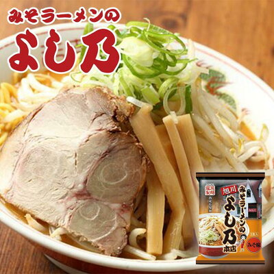 北海道銘菓 センカランド 藤原 みそラーメンよし乃本店 1食入×4個セット 送料無料 レターパック便 味噌ラーメン 北海道 お土産 旭川 人気 名店 乾麺 手土産 自宅で ギフト バレンタイン