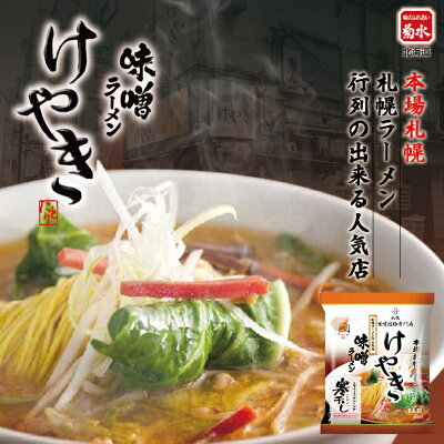 北海道銘菓 センカランド 菊水 けやき みそ1食×3個セット 送料無料 レターパック便 北海道 お土産 味噌ラーメン寒干し 札幌 人気 名店 乾麺 手土産 自宅で ギフト バレンタイン