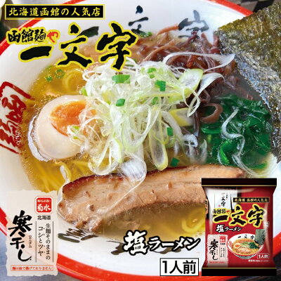 北海道銘菓 センカランド 菊水 寒干し函館麺や一文字ラーメン1食 塩ラーメン×4個セット 送料無料 メール便 北海道 お土産 乾燥麺 函館 人気店 贈り物 ギフト プレゼント バレンタイン