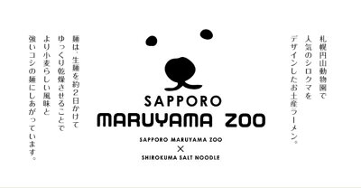 北海道銘菓 センカランド 3000円ポッキリ 藤原 札幌円山動物園ラーメン塩 1食入 10個セット 【1ケース】送料無料 しろくま 乾燥 北海道 札幌 人気 乾麺 白熊 お土産 手土産 自宅で ギフト バレンタイン 画像2