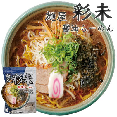 北海道銘菓 センカランド 彩未 醤油ラーメン 北海道 札幌 人気 名店 有名店 生麺 お土産 手土産 自宅 ギフト ラーメン らーめん 醤油 しょうゆ サッポロ お取り寄せバレンタイン