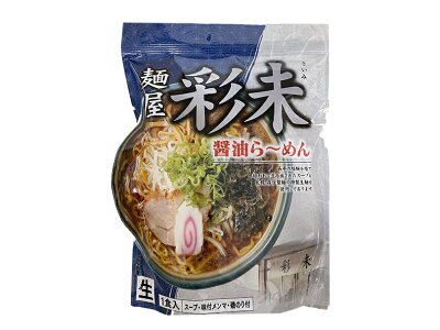 北海道銘菓 センカランド 彩未 醤油ラーメン 北海道 札幌 人気 名店 有名店 生麺 お土産 手土産 自宅 ギフト ラーメン らーめん 醤油 しょうゆ サッポロ お取り寄せバレンタイン 画像2