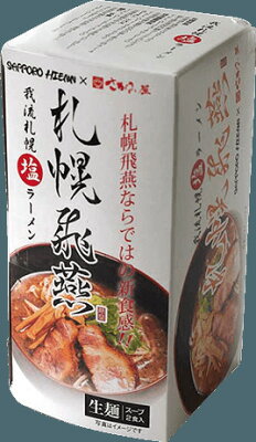 北海道銘菓 センカランド 札幌ラーメン 札幌飛燕 我流札幌塩 ラーメン 2食入り 札幌ラーメン ラーメン道場 人気 お土産 プレゼント ギフトバレンタイン 画像3
