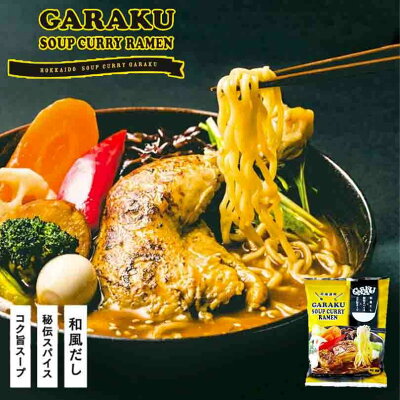 北海道銘菓 センカランド GARAKUスープカレーラーメン 5個セット 送料無料 北海道 札幌 お土産 ガラク カレー ラーメン 有名店 人気 手土産 プレゼント 贈り物 ギフト バレンタイン
