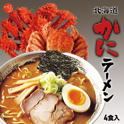 北海道銘菓 センカランド みなみかわ つらら北海道かにラーメン 4人前 2個セット 送料無料 乾燥麺 乾麺 北海道産かに オホーツク海水塩 たらばがに タラバガニ 毛がに 毛ガニ 蟹 味噌ラーメン 塩ラーメン 醤油ラーメン バレンタイン