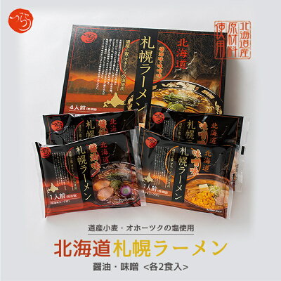 北海道銘菓 センカランド みなみかわ 札幌ラーメン 4人前(醤油・味噌各2食入) 送料無料 乾燥麺 乾麺 北海道産 オホーツク海水塩 味噌ラーメン 醤油ラーメン バレンタイン