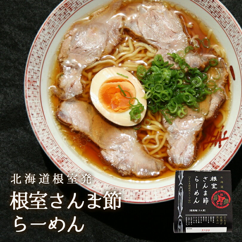 さんま節らーめん 1食入 乾麺 ×2個セット 送料無料 送料