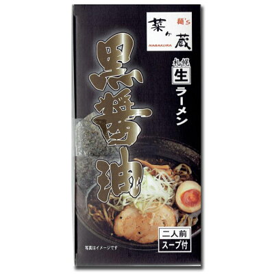 北海道銘菓 センカランド さがみ屋 麺‘s 菜ヶ蔵 黒醤油 2食入【5個セット】送料無料 札幌 ラーメン 生麺 しょうゆ お土産 お取り寄せ グルメ 北海道 画像2