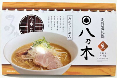 北海道銘菓 センカランド 札幌ラーメン 八乃木 みそラーメン 2食入り 2個セット 生麺 北海道 札幌 発寒 味噌 らーめん お土産 ギフト お取り寄せ 画像2