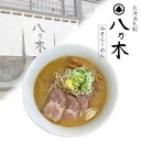 送料無料 札幌ラーメン 八乃木 みそラーメン 2食入り 生麺 北海道 札幌 発寒 味噌 らーめん お土産 ギフト お取り寄せ