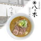 札幌ラーメン 八乃木 みそラーメン 2食入り 生麺 北海道 札幌 発寒 味噌 らーめん お土産 ギフト お取り寄せ