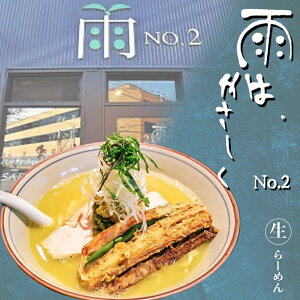 雨はやさしく 帆立鶏白湯味噌ら雨ん 2食入【5個セット】送料無料 札幌ラーメン 生麺 ホタテ みそ お土産 お取り寄せ 北海道 グルメ 贈り物 プレゼント