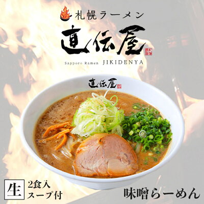 北海道銘菓 センカランド さがみ屋 札幌ラーメン直伝屋 味噌 2食入 北海道 らーめん 札幌 みそ 人気 名店 生麺 お土産 グルメ 本格ラーメン 贈り物 お取り寄せ プレゼント