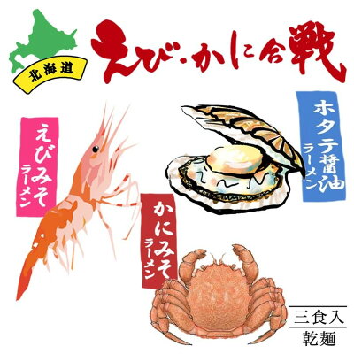 北海道銘菓 センカランド 乾麺 えびかに合戦 3食入【5個セット】 送料無料 ホタテも参戦 ラーメン かにみそ えびみそ ホタテ醤油 みそラーメン 醤油ラーメン 乾燥麺 人気 お土産 手土産 自宅 贈り物 プレゼント