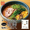 藤原製麺 札幌一粒庵 味噌ラーメン 乾麺 北海道 お土産 にんにくパウダー 二夜干し麺 使用