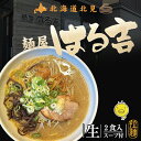 麺屋 はる吉 2食入 送料無料 北海道 北見 ラーメン 本格らーめん 自宅で 簡単 ご当地 グルメ お土産 プレゼント ギフト バレンタイン こだわりスープとちぢれ麺。生姜を入れるとさらに美味しい！はる吉自慢の一杯をお届けします。 2