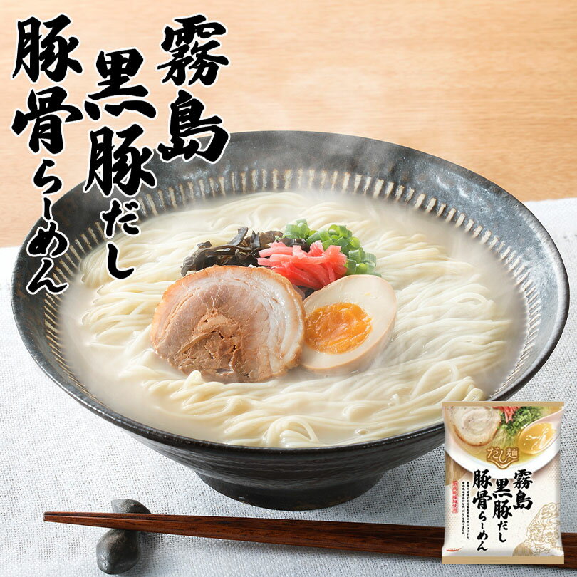 藤原製麺 だし麺 霧島黒豚だしらーめん 100g 送料無料 tabete ラーメン インスタント麺 熟成 乾麺 自宅で 簡単 ご当地 お土産 ギフト プレゼント