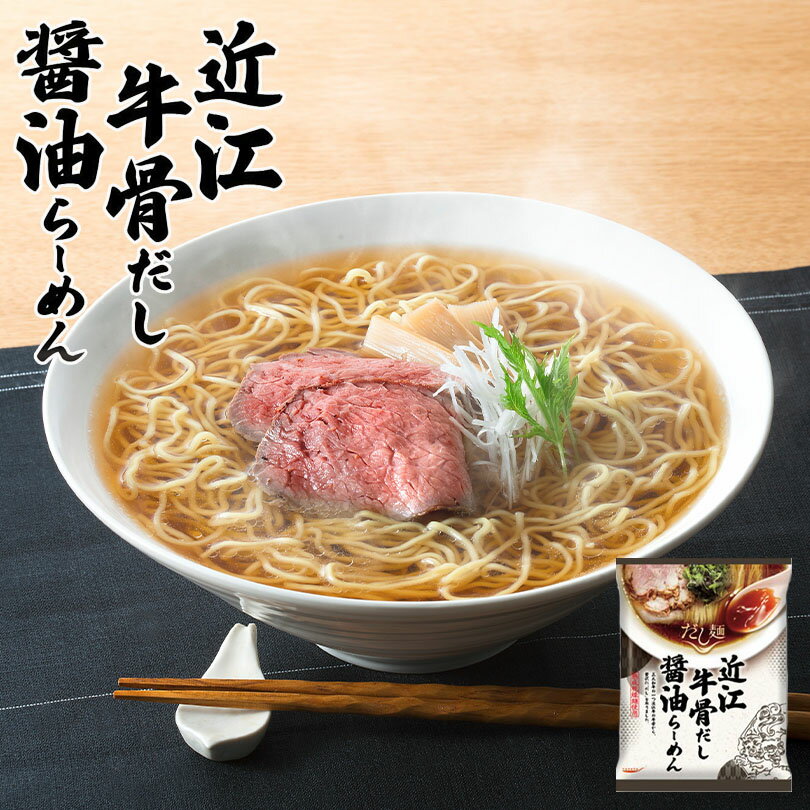藤原製麺 だし麺 近江牛骨だし 醤油ラーメン 113g 送料無料 tabete ラーメン インスタント麺 熟成 乾麺 自宅で 簡単 ご当地 お土産 ギフト プレゼント