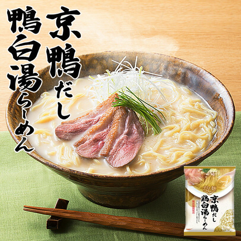 藤原製麺 だし麺 京鴨だし 鴨白湯ラーメン 102g 送料無料 tabete ラーメン インスタント麺 熟成 乾麺 自宅で 簡単 ご当地 お土産 ギフト プレゼントのサムネイル