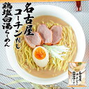 藤原製麺 名古屋コーチン 鶏塩白湯らーめん 107g 送料無料 ラーメン 熟成 乾麺 自宅で 簡単 ご当地 お土産 ギフト プレゼント 名古屋コーチンをじっくり煮出してとった「だし」（白湯）を使用したスープはすっきりとした中にうまみとコクを感じます。 2