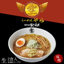 札幌らーめん そら 味噌 2食入 送料無料 北海道 ラーメン 空 有名店 生麺 すすきのラーメン 大人気 新千歳空港 ラーメン道場 こってり ご当地 プレゼント ギフト お土産 バレンタイン
