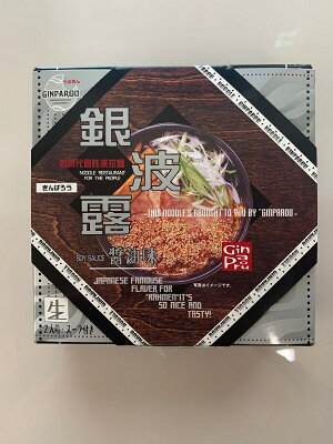 北海道銘菓 センカランド さがみや 銀波露(しょうゆ味) 2食入 北海道 ラーメン 有名店 お土産 プレゼント 本場 生麺 ラーメンバレンタイン 画像2